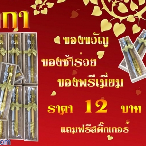 ของชำร่วยงานศพ ราคาไม่เกิน 20 บาท