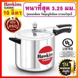 Hawkins Classic หม้อแรงดัน ขนาด 10 ลิตร รุ่นคลาสสิค ยอดขายอันดับ 1