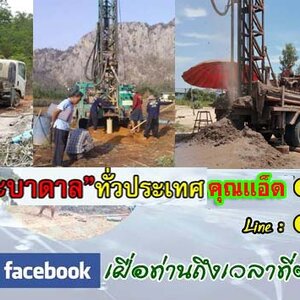 เจาะน้ำบาดาลพร้อมติดตั้งโซล่าเซลล์ โทร 089-5187526 หาน้ำใช้ในบ้าน น้ำทำการเกษตร นาข้าว พืชผัก ไร่ผลไม้ สวน
