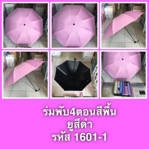 ร่มพับ4ตอนสีพื้น ยูวีดำ 21นิ้ว