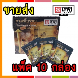 ขายส่ง!! กาแฟโบราณสำเร็จรูป 3 in 1 ขนาด 200 กรัม (แพ็ค 10 กล่อง)