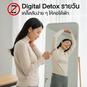 Digital Detox รายวัน เคล็ดลับง่าย ๆ ให้คอได้พัก