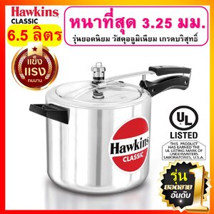 Hawkins classic หม้อแรงดัน ขนาด 6.5 ลิตร รุ่นคลาสสิค ยอดขายอันดับ 1
