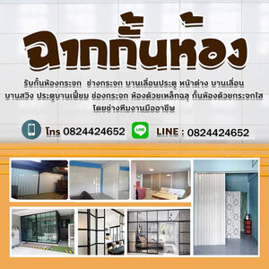 ร้านรับติดตั้งผ้าม่าน ฉากกั้นห้อง