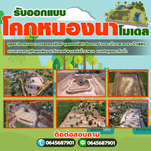 รับออแบบเกษตรทฤษฎีใหม่ โทร 064-5687901 เกษตรทฤษฎีใหม่ ขุดคลองไส้ไก่ ต้องการช่างเจาะน้ำบาดาล ขุดสระเก็บน้ำ
