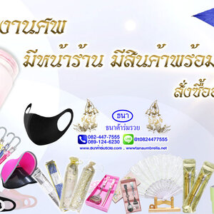 ของชำร่วยงานศพ