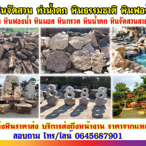 ร้านขายหินกาบใกล้ฉัน โทร 064-5687901 หินจัดสวนราคาถูก ก้อนหินธรรมชาติ หินน้ำตก จัดหาหินฟรีฟอร์ม