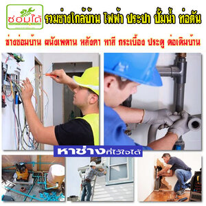 ช่างไฟฟ้า โทร 084-0959884 ซ่อมประตู หน้าต่าง ไฟฟ้า ประปา งานเหล็ก สแตนเลส งานไม้ทุกชนิด