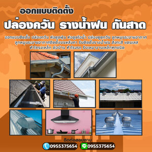 รางน้ำฝนสแตนเลส โทร 095-5375654 รางน้ำฝน สังกะสี สแตนเลส ไวนิล เครื่องดูดควัน ปล่องระบายควัน