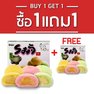 ซื้อ 1 แถม 1 ขนมโมจิ ไส้ถั่วทอง ขนาด 185 กรัม ตรา ลุงโยกุ
