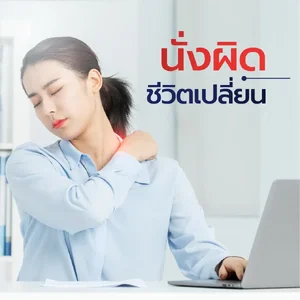 นั่งผิด ชีวิตเปลี่ยน!! “ท่านั่ง...เรื่องสำคัญที่ควรใส่ใจ”