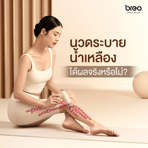 นวดระบายน้ำเหลือง ได้ผลจริงหรือไม่?