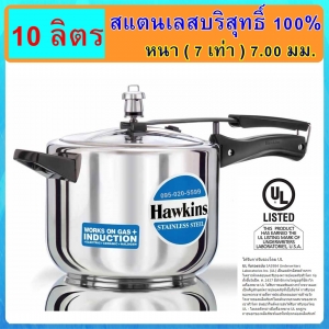หม้ออัดแรงดัน รุ่นสแตนเลสแท้100% Hawkins ขนาด 10 ลิตร