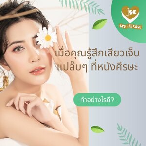 คำเตือน เมื่อคุณรู้สึกเสียวเจ็บแปล๊บๆ ที่หนังศีรษะ