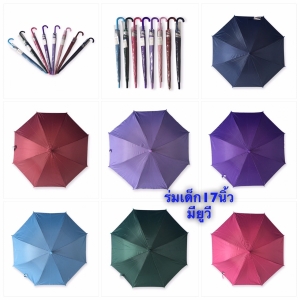 ร่มเด็ก 17 นิ้ว