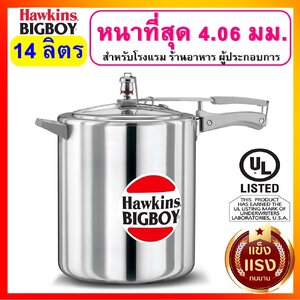 Hawkins BIGBOY หม้อแรงดัน ขนาด 14 ลิตร รุ่นบิ๊กบอย ยอดนิยมผู้ประกอบการ