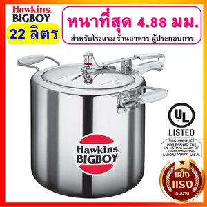 Hawkins BIGBOY หม้อแรงดัน ขนาด 22 ลิตร รุ่นบิีกบอย สำหรับผู้ประกอบการ