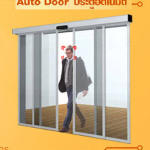 ประตูอัตโนมัติ AUTOMATIC DOOR