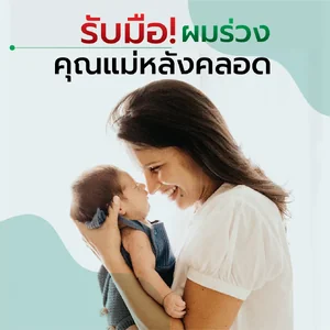 ปัญหาผมร่วงหลัง คลอดแก้ไขได้ !!