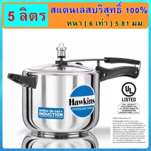 หม้ออัดแรงดัน รุ่นสแตนเลสแท้100% Hawkins ขนาด 5 ลิตร