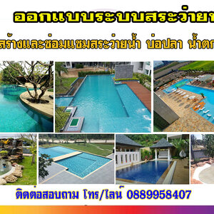 ระบบสระว่ายน้ำราคา โทร 088-9958407 ซ่อมสระว่ายน้ำ รับทำน้ำพุ รับทำบ่อปลา ม่านน้ำตก ทำน้ำตก