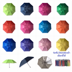 ของชำร่วยงานศพ ร่มพับ3ตอนมียูวี8ก้าน