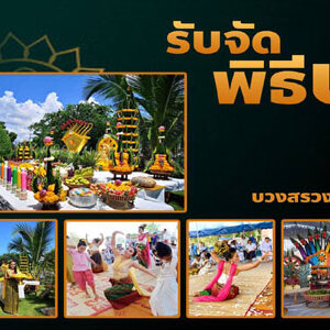รับรำบวงสรวงพญานาค โทร 064-0639845 ออกแบบวางแผน พิธีรำบวงสรวงพญานาค จัดเครื่องบวงสรวง