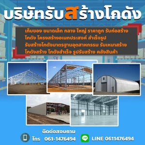 บริษัทรับสร้างโกดัง โทร 061-1476494 รับก่อสร้างอาคารพาณิชย์ สร้างตึก สร้างโกดัง อพาร์ทเม้นท์ สร้างหอพัก สร้างโรงแรม