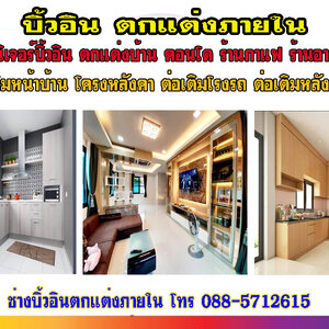 ต่อเติมหลังบ้าน โทร 088-5712615 ต่อเติมโรงรถ รับต่อชั้นลอย ขยายห้องนอน ต่อระเบียง ต่อห้องน้ำ