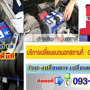 บริการจั๊มแบตใกล้ฉัน โทร 093-3242443 หากเกิดเหตุ รถสตราร์ทไม่ติด บริการจั๊มแบตใกล้ฉัน ชาร์จแบตรถยนต์