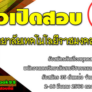 ประกาศมหาวิทยาลัยเทคโนโลยีราชมงคลธัญบุรี เปิดสอบ