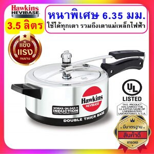 Hawkins Hevibase หม้อแรงดัน ขนาด 3.5 ลิตร รุ่นเฮบวี่เบส หนาพิเศษสุด