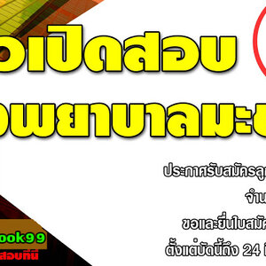 ประกาศโรงพยาบาลมะขาม เปิดสอบ