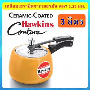 หม้ออัดแรงดันเคลือบเซรามิค Hawkins Contura ขนาด 3 ลิตร, Yellow Mastad