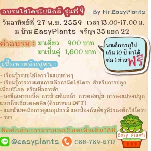 อบรมไฮโดรฯ โดย Mr.EasyPlants รุ่นที่ 9 เปิดลงทะเบียนแล้วครับ