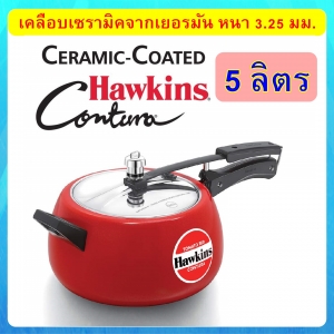 หม้ออัดแรงดันเคลือบเซรามิค Hawkins Contura ขนาด 5 ลิตร, Tomato Red