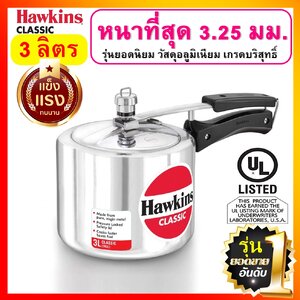 Hawkins Classic หม้อแรงดัน ขนาด 3 ลิตร รุ่นคลาสสิค ยอดขายอันดับ 1