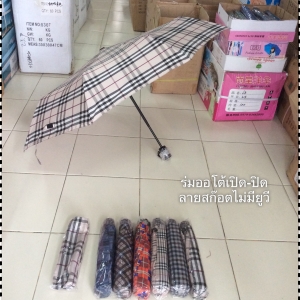 ร่มพับ3ตอน ออโต้เปิด-ปิด
