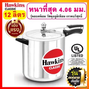 Hawkins Classic หม้อแรงดัน-ขนาด 12 ลิตร รุ่นคลาสสิค ยอดขายอันดับ 1