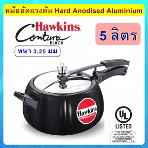 [Hard Anodized] Hawkins หม้อแรงดัน 5 ลิตร รุ่นคอนทูร่า แข็งและหนาพิเศษ