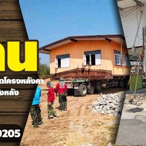 ราคาดีดบ้าน โทร 065-8030205 ดีดบ้านปูน ยกบ้านปูน เปลี่ยนเสาบ้าน เคลื่อนย้ายที่ต้้ง หมุนหาทิศฮวงจุ้ย บริการดี ราคากันเอง