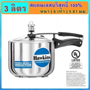 หม้ออัดแรงดัน รุ่นสแตนเลสแท้100% Hawkins ขนาด 3 ลิตร