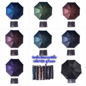 ร่มพับ3ตอนสีพื้นยูวีนอก