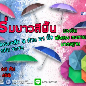 ของชำร่วยงานศพ ร่มตอนเดียว 21 นิ้ว
