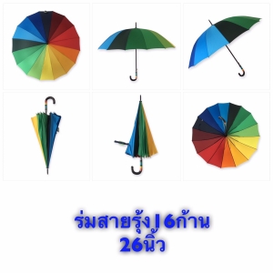 ร่มสายรุ้ง 16 ก้าน 26นิ้ว