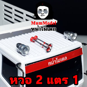 หวอ แตร ปัดน้ำฝน หมวก