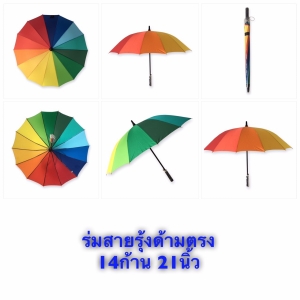 ร่มสายรุ้ง14ก้าน ด้ามตรง21นิ้ว