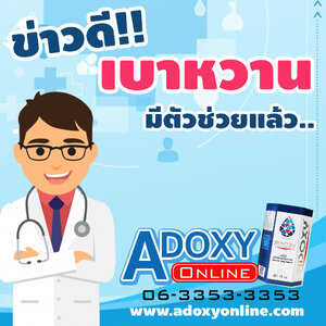 Adoxy - เอโดซี : ตัวช่วยผู้ป่วยเบาหวาน