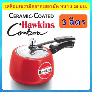 หม้ออัดแรงดันเคลือบเซรามิค Hawkins Contura ขนาด 3 ลิตร, Tomato Red
