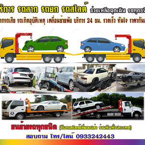 รถลากจูงรถเสีย โทร 093-3242443 เคลื่อนย้ายรถยนต์ ทั้งรถเสีย รถเกิดอุบัติเหตุ รถยก รถลาก ชำนาญเส้นทาง